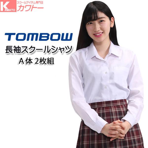 98%OFF!】 トンボ スクールシャツ 女子 開襟 2枚組 形態安定 抗菌防臭 半袖開襟女 5P825-01 スクールシャツ 半袖 女子 TOMBOWトンボ 快適清潔シャツ S-EL 形態安定・抗菌防臭 青白