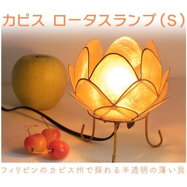 カピスロータスランプ S（卓上 照明 フィリピン 貝 シェル カラフル