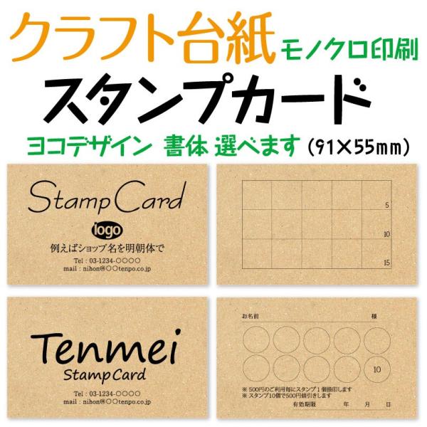 スタンプカード ショップカード 作成 クラフト台紙にモノクロ印刷 ヨコ