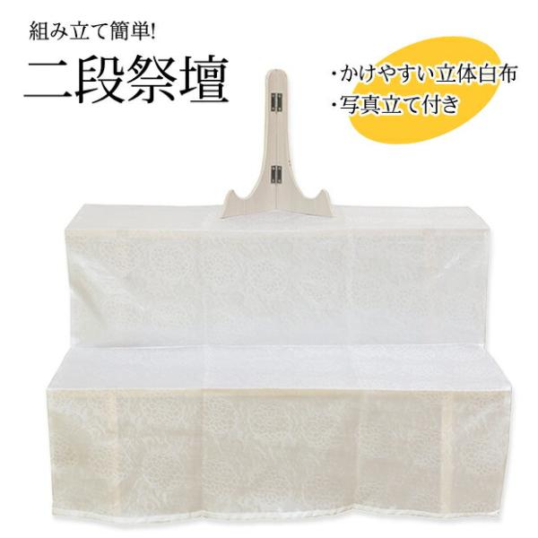 盆提灯・盆用品 木製祭壇 ２段式（白布・写真立て付き） (高さ52cm×幅