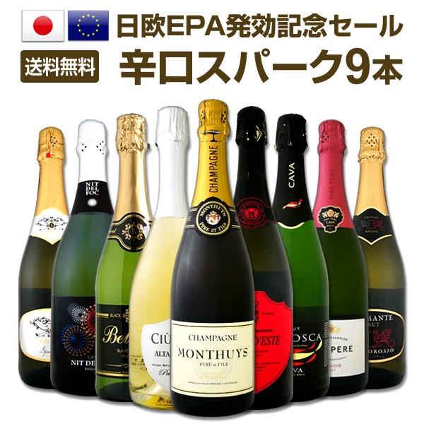 シャンパン入り辛口スパークリングワイン9本セット wine set sparkling