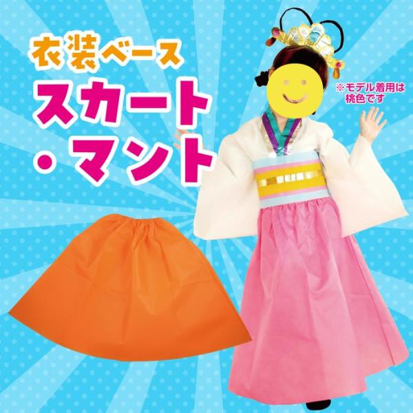 衣装ベース マントスカート13色から選択 アーテック 不織布 発表 衣装ベース マントスカート13色から選択 アーテック 不織布 発表