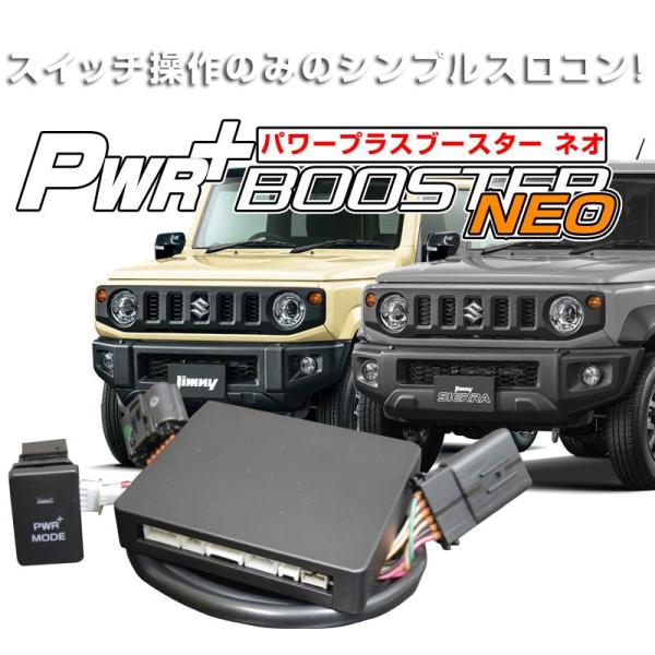 スズキ ジムニーJB64/74W スロットルコントローラー HYBRAIN