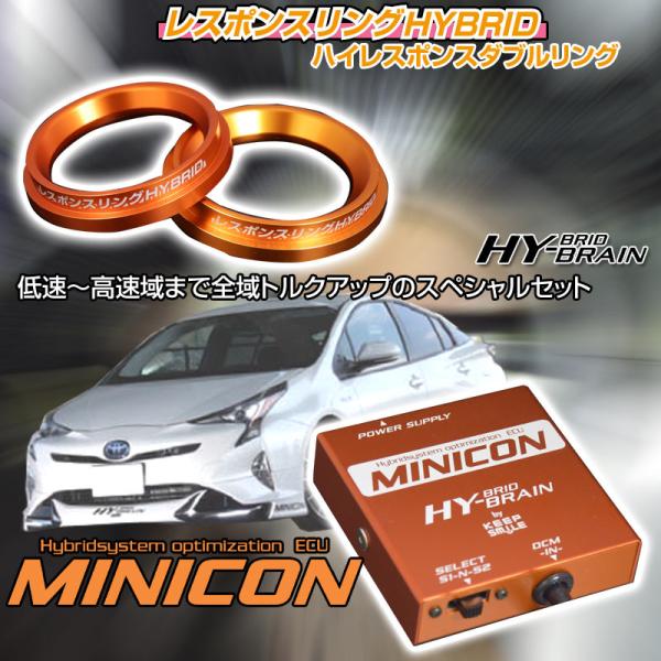 トヨタ プリウスZVW50/51/55/52 レスポンスリングHYBRID ダブルリング仕様＆MINICONセット パーツ /【Buyee】  Buyee - Japanese Proxy Service | Buy from Japan!