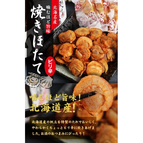 ホタテ 焼ほたて 帆立 おつまみ セット set 北海道産 ピリ辛 70g×1袋