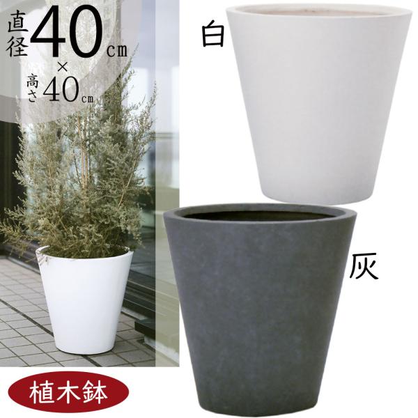 グレー 大きい 植木鉢 植木鉢 グレー の人気商品一覧 安い商品を通販