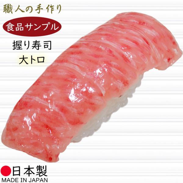 食品サンプル 国産品 フェイクフード お寿司 マグロ 大トロ 鮪 まぐろ リアル おすすめ 人気 本物そっくり 和食 日本食 ディスプレイ オブジェ  回転寿司 8.7cm /【Buyee】 Buyee - Japanese Proxy Service | Buy from Japan!