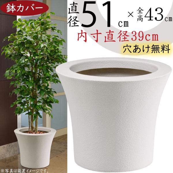 鉢カバー 大型 おしゃれ 人気 プランターカバー 観葉植物 ホワイト 白