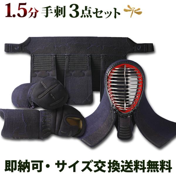 手刺し セット 1.5分総鹿革手刺「新・玄武」【面・甲手・垂れ】3点 