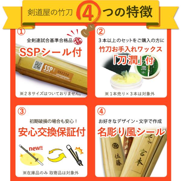 SSPシール付・安心交換保証付】 3本セット 剣道 竹刀 28-38