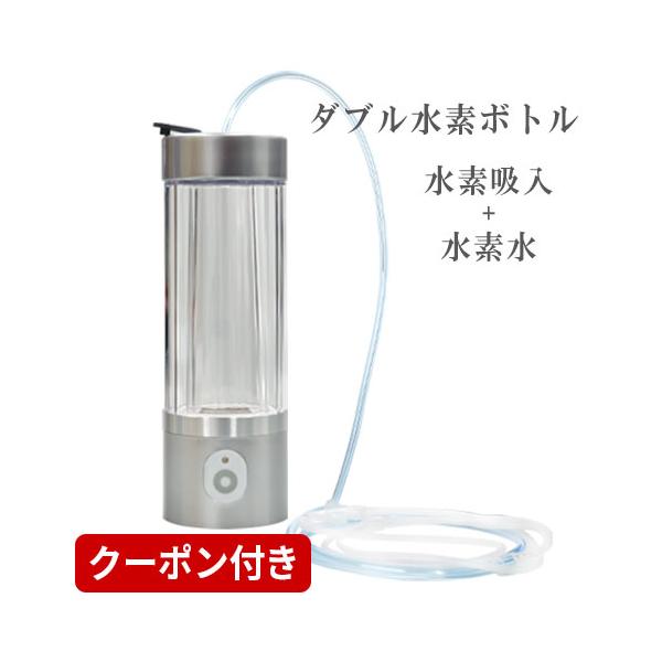 水素吸入器 水素水生成器 ダブル水素ボトル 正規代理店 1000円OFF