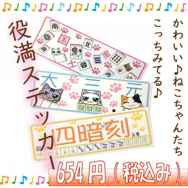麻雀役満ステッカー 国士無双 四暗刻 大三元 3枚セット メール便
