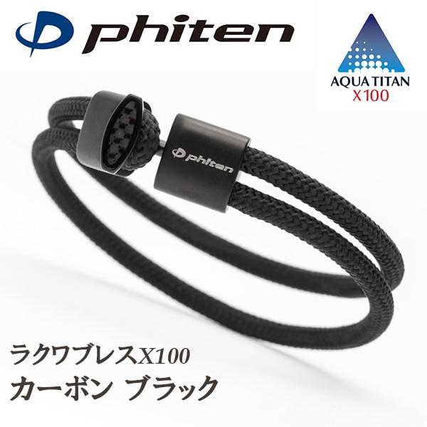 ファイテン RAKUWAブレス X100 カーボン