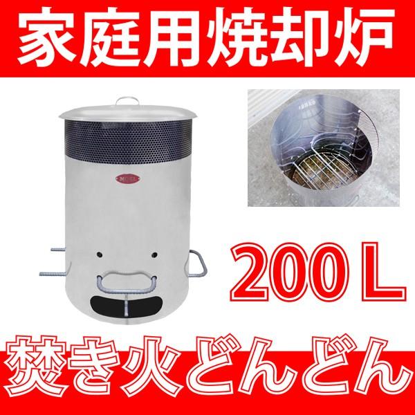 家庭用焼却炉 焚き火どんどん 200L (MP200) モキ製作所 MOKI