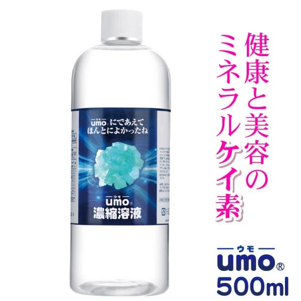 お買い得ポイント15%還元！umo 水溶性ケイ素500ml 濃縮溶液ミネラル