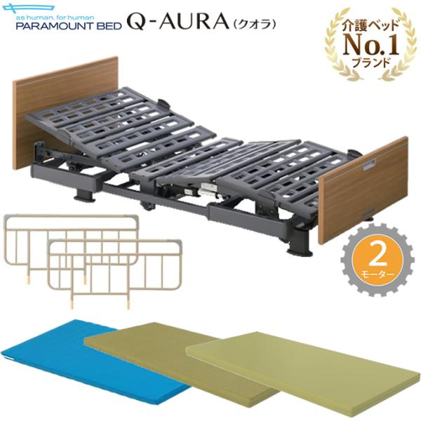 パラマウントベッド 介護ベッド クオラ Q-AURA 2モーター 木製ボード