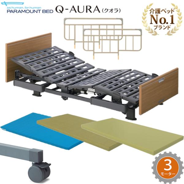 介護ベッド パラマウントベッド クオラ Q-AURA 3モーター 木製ボード