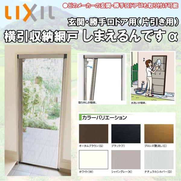 LIXIL 玄関/勝手口用網戸 しまえるんですα 片開き用 幅500-940 高さ 