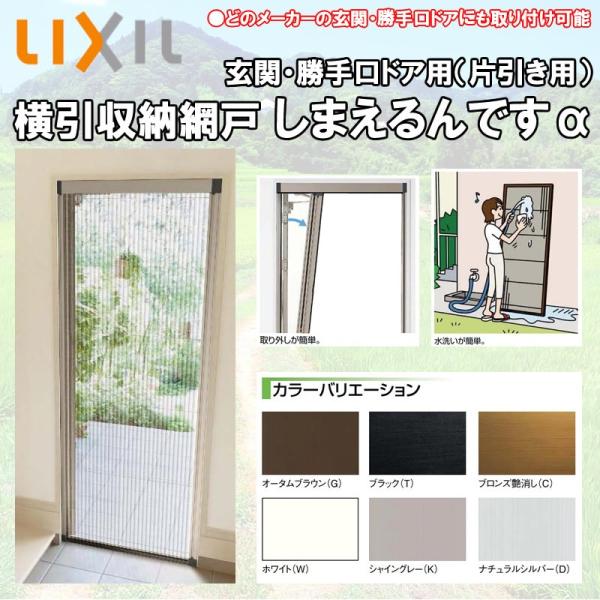 LIXIL 玄関/勝手口用網戸 しまえるんですα 片開き用 幅500-940 高さ2241-2410 玄関 網戸 リクシル リフォーム DIY  /【Buyee】