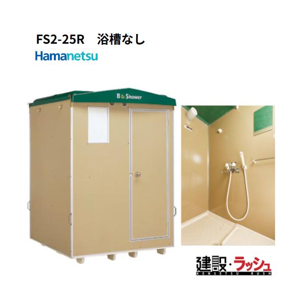ハマネツ】[FS2-25R] (1286500) 仮設屋外シャワーユニット 2室タイプ