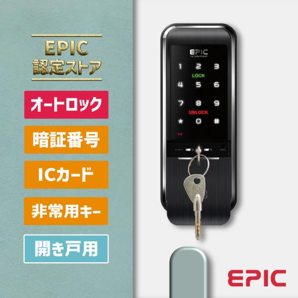 スマートロック 玄関 カギ 後付け TRIPLE X【メーカー発送。3〜5営業日で発送】非常キー付き EPIC オートロック 暗証番号 ICカード  電子錠 開き戸用 ドア /【Buyee】 Buyee - Japanese Proxy Service | Buy from Japan!