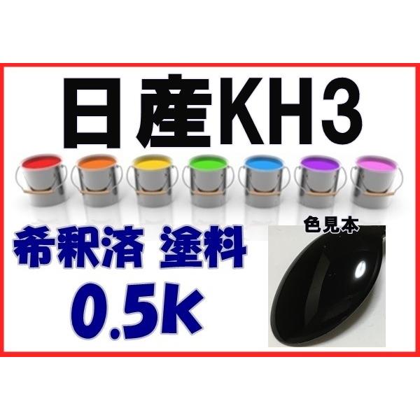 日産KH3 塗料 スーパーブラック キューブ GT-R マーチ 希釈済 カラーナンバー カラーコード KH3 /【Buyee】 Buyee -  Japanese Proxy Service | Buy from Japan!