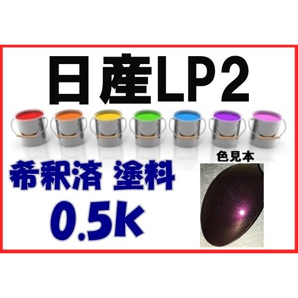 日産LP2 塗料 ミッドナイトパープルP ダークレディッシュパープル2P