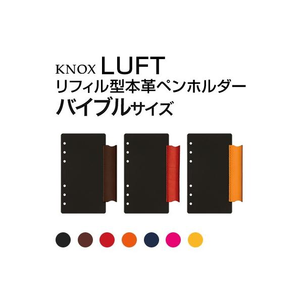 KNOX ノックス LUFT/ルフト リフィル型ペンホルダー バイブルサイズ 