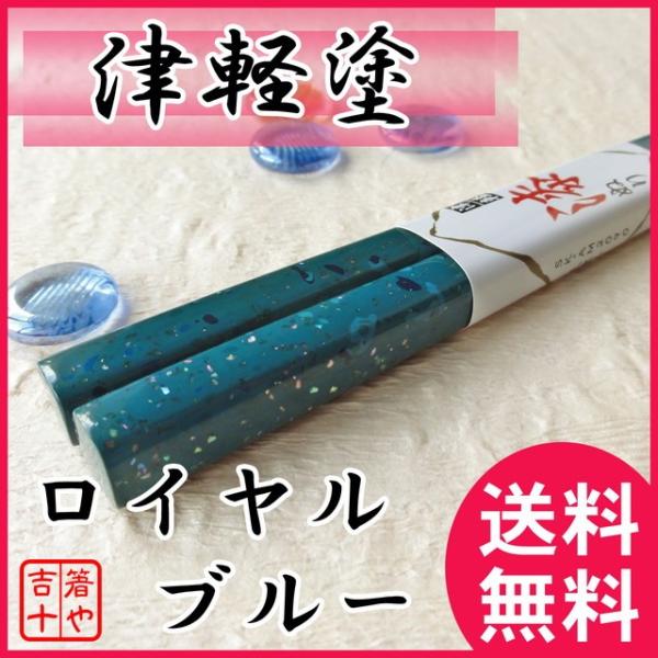 送料無料 津軽塗 ロイヤルブルー ギフト 1膳 プレゼント 男性 箸