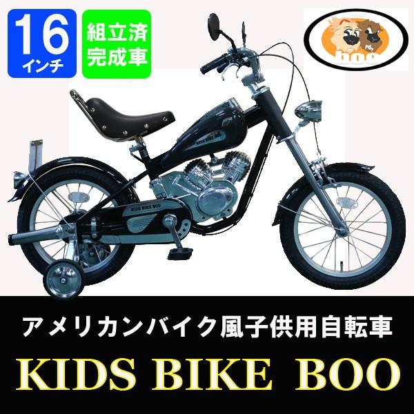 大幅値下げ 組立整備済 オリジナル アメリカンバイク風 子供用自転車 KIDS BIKE BOO キッズバイクブー 16インチ 送料無料  /【Buyee】 Buyee - Japanese Proxy Service | Buy from Japan!