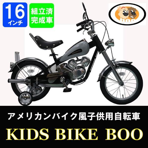 大幅値下げ 組立整備済 オリジナル アメリカンバイク風 子供用自転車 KIDS BIKE BOO キッズバイクブー 16インチ 送料無料  /【Buyee】 Buyee - Japanese Proxy Service | Buy from Japan!