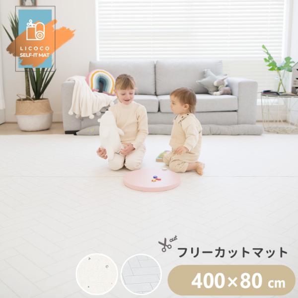 プレイマット ジョイントマット フリーカット ロールマット 400cm×80cm ベビー フロアマット PVC ノン ホルムアルデヒド 防音 子供  ペット 厚手 防水 LICOCO /【Buyee】 Buyee Japanese Proxy Service Buy from Japan!