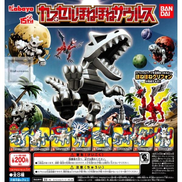 【9/15まで】ほねほねザウルス　第6弾　全8種　コンプリートセット 楽天市場】ほねほねザウルス 第44弾 全8種セット(フルコンプ