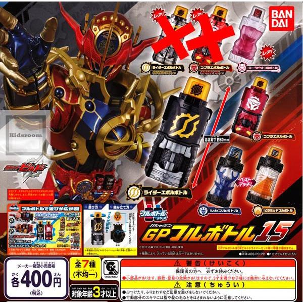 仮面ライダービルド GPフルボトル15 キラキラメッキver.なし 全5種