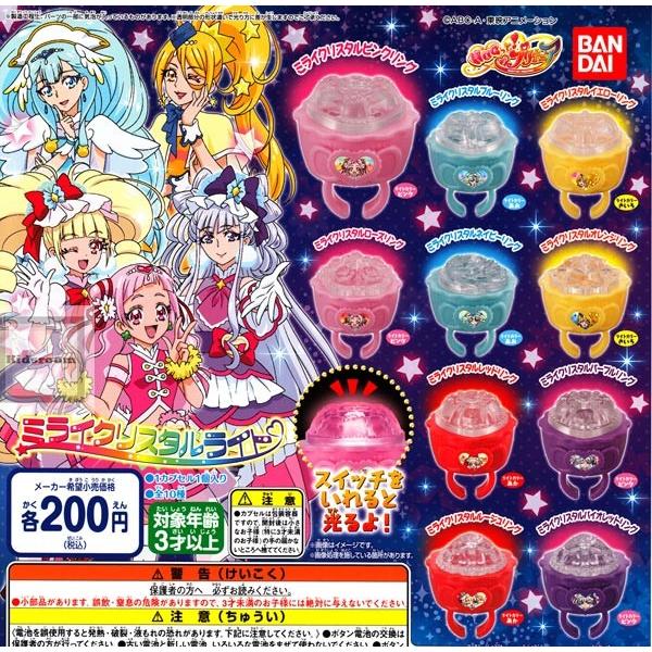 HUGっと！プリキュア ミライクリスタルライト 全10種セット (ガチャ