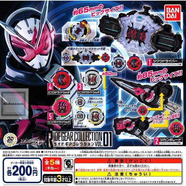 仮面ライダージオウ ライドギアコレクション VOL.01 全5種セット