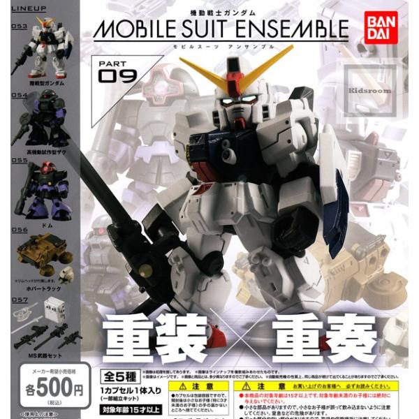 機動戦士ガンダム MOBILE SUIT ENSEMBLE モビルスーツアンサンブル 09