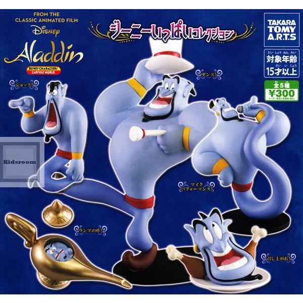 ディズニー Aladdin アラジン ジーニーいっぱいコレクション 全5種