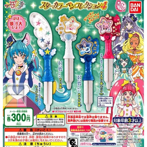 スター☆トゥインクルプリキュア スターカラーペンコレクション4 全4種