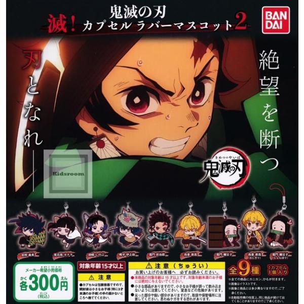 再販）鬼滅の刃 滅！カプセルラバーマスコット2 全9種セット