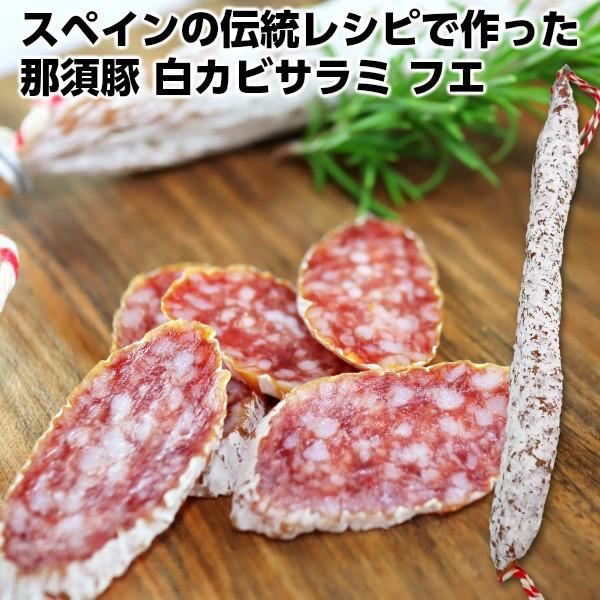 スペインの伝統レシピで作った新鮮な那須豚を白カビで熟成させたサラミ 国産那須豚フエサラミ約120g Fuet Salami /【Buyee】  