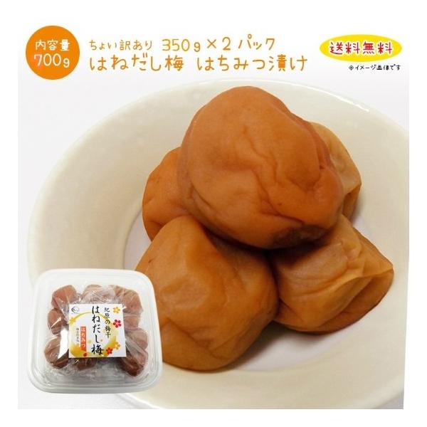 梅干し ちょい訳あり 紀州南高梅 はちみつ漬け 350g×２パック 大感謝価格 送料無料 訳あり つぶれ梅 バニリン リグナン グルメ  /【Buyee】 Buyee Japanese Proxy Service Buy from Japan!