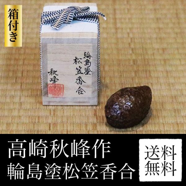 香合（こうごう）高崎秋峰作「輪島塗松笠香合」お茶茶道具お香置物飾り