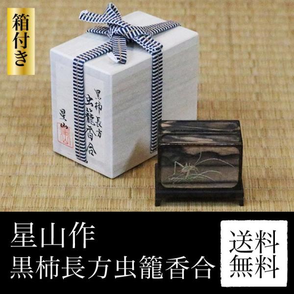 香合（こうごう）星山作「黒柿長方虫籠香合」 お茶茶道具お香置物飾り