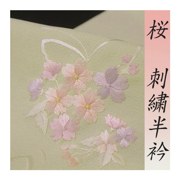 半衿 半襟 刺繍 桜 蝶 蝶々 薄黄色 薄黄緑 お洒落着 ポリエステル 和装