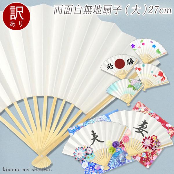 訳あり】激安セール品 両面 白 無地 扇子 27cm(大) 末広 末廣