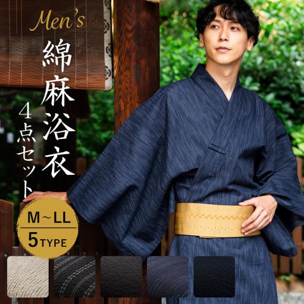 浴衣 セット メンズ 綿麻 M L LL 5柄 4点 ( メンズ浴衣 角帯 下駄 腰紐