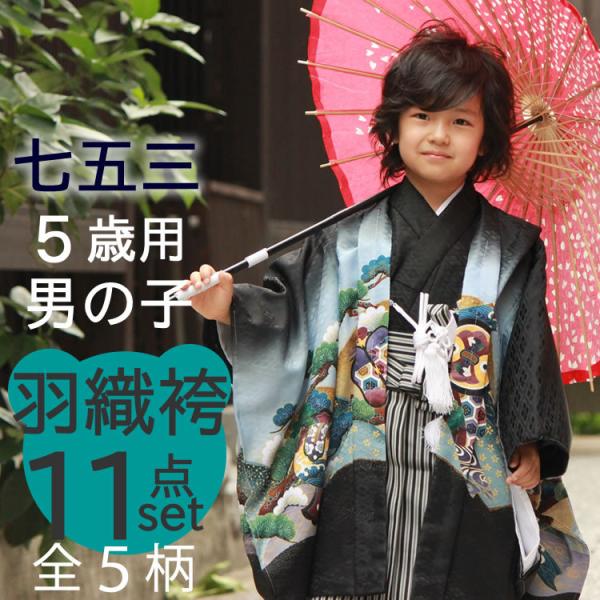 羽織袴セット 5歳 不確か