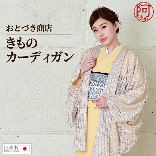 羽織 着物 レディース きもの カーディガン おとづき商店 生成色
