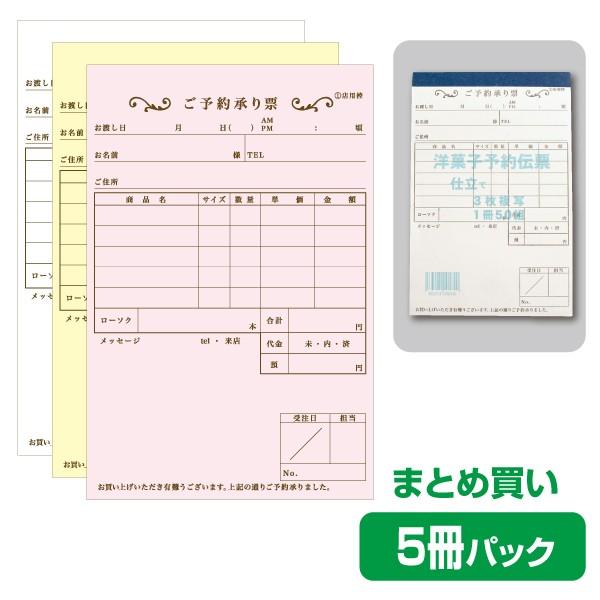 お会計票／会計伝票】3枚複写式 洋菓子予約伝票（5冊パック